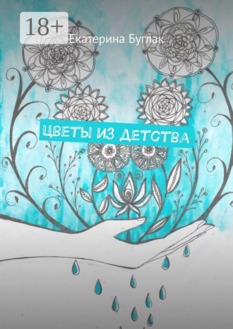 Екатерина Буглак. Цветы из детства. Душевные рассказы