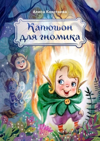 Алиса Колотаева. Капюшон для гномика