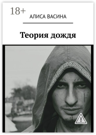 . Теория дождя