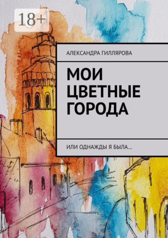 . Мои цветные города. Или однажды я была…