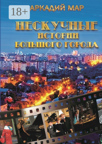 Аркадий Мар. Нескучные истории большого города. Рассказы и повести