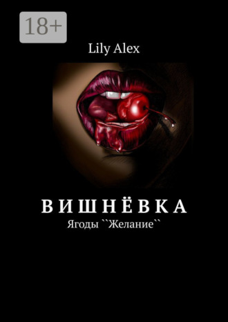 Lily Alex. Вишнёвка. Ягоды ``Желание``