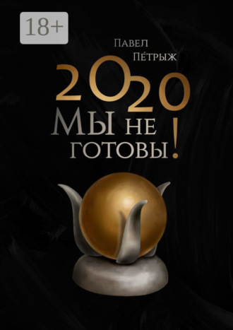 Павел Пéтрыж. 2020: Мы не готовы!
