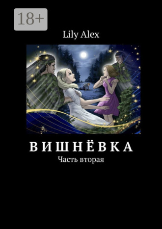 . Вишнёвка. Часть вторая