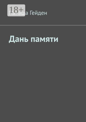 Наташа Гейден. Дань памяти