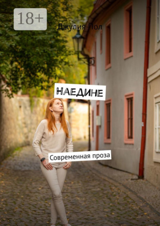. Наедине. Современная проза