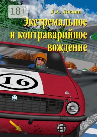 Дмитрий Александрович Лискин. Экстремальное и контраварийное вождение. 2-е дополненное издание
