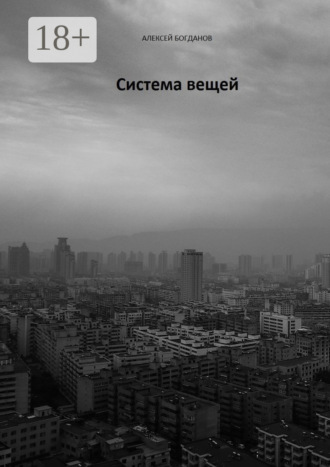 Алексей Богданов. Система вещей