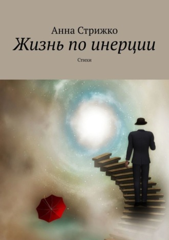 . Жизнь по инерции. Стихи