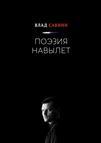 . Поэзия Навылет