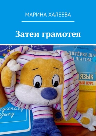 . Затеи грамотея