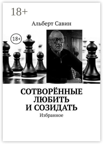 . Сотворённые любить и созидать. Избранное