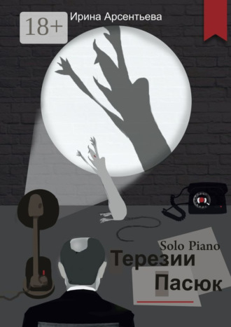 Ирина Арсентьева. Solo Piano Терезии Пасюк