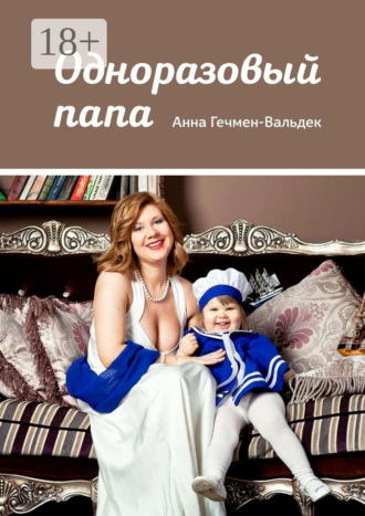 . Одноразовый папа