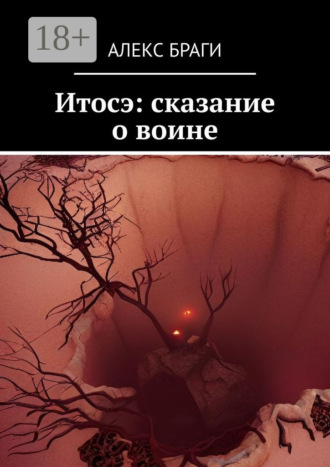 Алекс Браги. Итосэ: сказание о воине