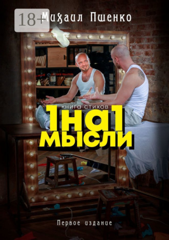 Михаил Пшенко. 1 на 1. Мысли