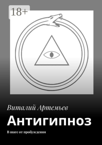 Виталий Артемьев. Антигипноз. В шаге от пробуждения