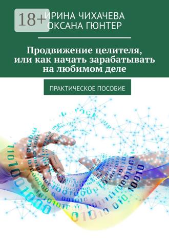 . Продвижение целителя, или Как начать зарабатывать на любимом деле. Практическое пособие