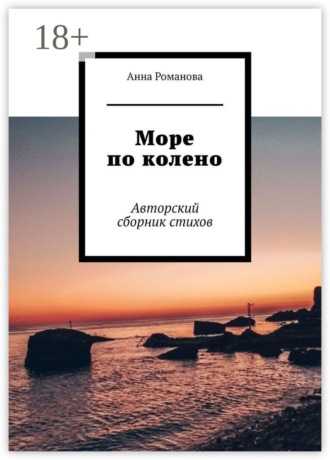 Анна Романова. Море по колено. Авторский сборник стихов