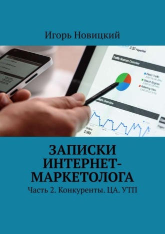 . Записки интернет-маркетолога. Часть 2. Конкуренты. ЦА. УТП