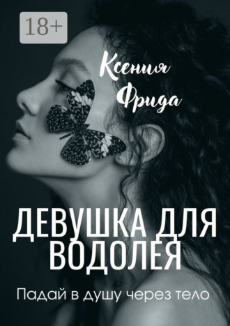 Ксения Фрида. Девушка для водолея
