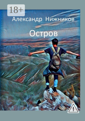 Александр Нижников. Остров