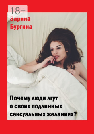 Зарина Бургина. Почему люди лгут о своих подлинных сексуальных желаниях?