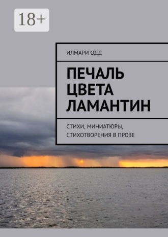 Илмари Одд. Печаль цвета ламантин. Стихи, миниатюры, стихотворения в прозе