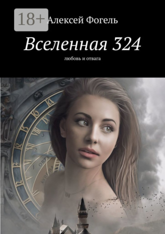 Алексей Фогель. Вселенная 324. Любовь и отвага