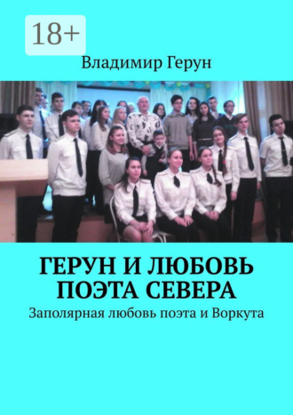 . Герун и любовь поэта Севера. Заполярная любовь поэта и Воркута
