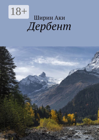 . Дербент