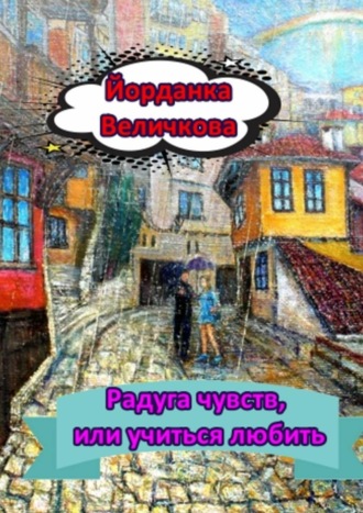 . Радуга чувств, или Учиться любить