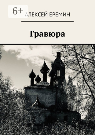 Алексей Еремин. Гравюра