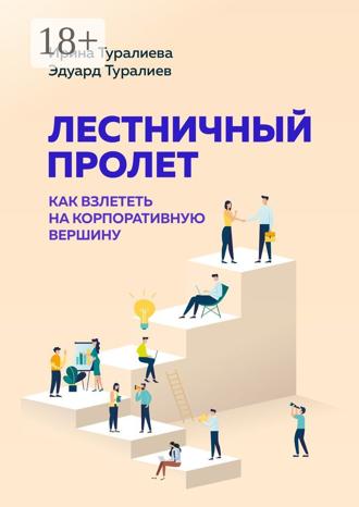 Ирина Туралиева. Лестничный пролет. Как взлететь на корпоративную вершину