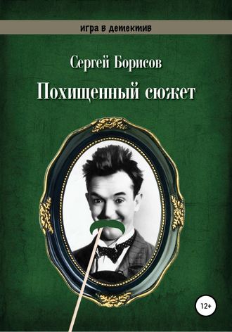 . Похищенный сюжет