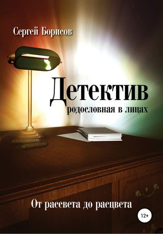 Сергей Юрьевич Борисов. Детектив: от рассвета до расцвета. Родословная в лицах