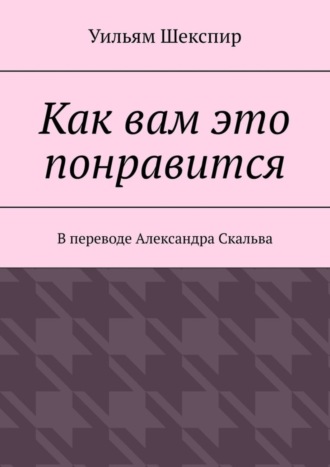 Уильям Шекспир. Как вам это понравится