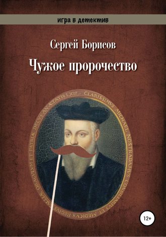 . Чужое пророчество