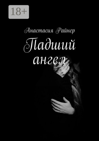 Анастасия Райнер. Падший ангел