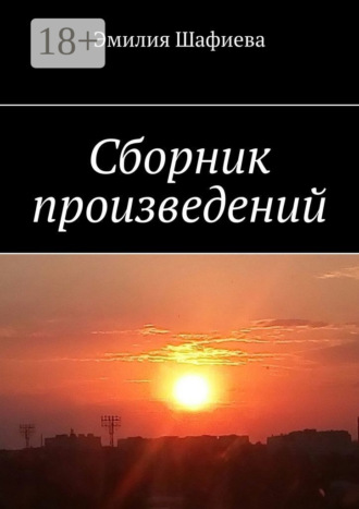 Эмилия Шафиева. Сборник произведений