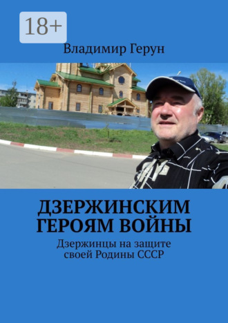 . Дзержинским героям войны. Дзержинцы на защите своей Родины СССР
