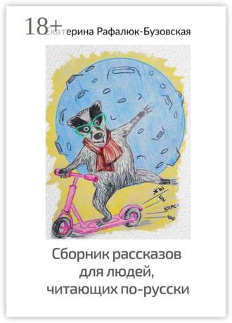 . Сборник рассказов для людей, читающих по-русски