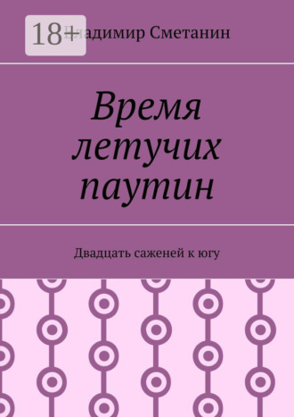 Владимир Сметанин. Время летучих паутин. Двадцать саженей к югу