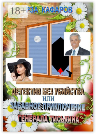 Рза Рагимович Кафаров. Детектив без убийства, или Забавное приключение генерала Тиськина. Рассказ для взрослых