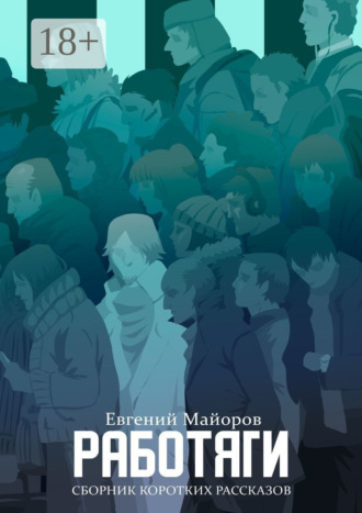 Евгений Майоров. Работяги. Сборник коротких рассказов
