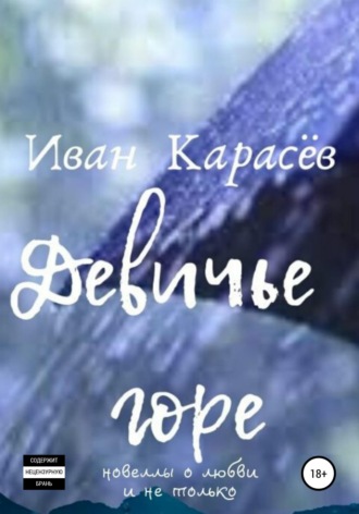 . Девичье горе. Новеллы о любви и не только