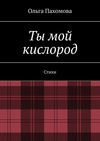 . Ты мой кислород. Стихи