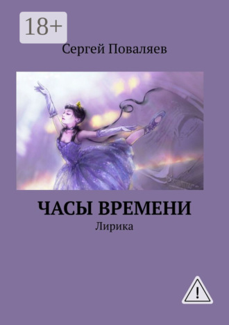 . Часы времени. Лирика