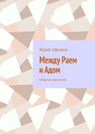 . Между раем и адом. Сборник рассказов