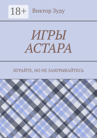 Виктор Зуду. Игры астара. Играйте, но не заигрывайтесь
